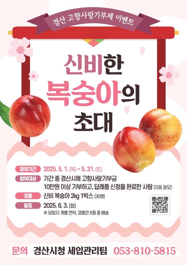 경산시, 고향사랑기부제 이벤트 (사진=경산시 제공) *재판매 및 DB 금지