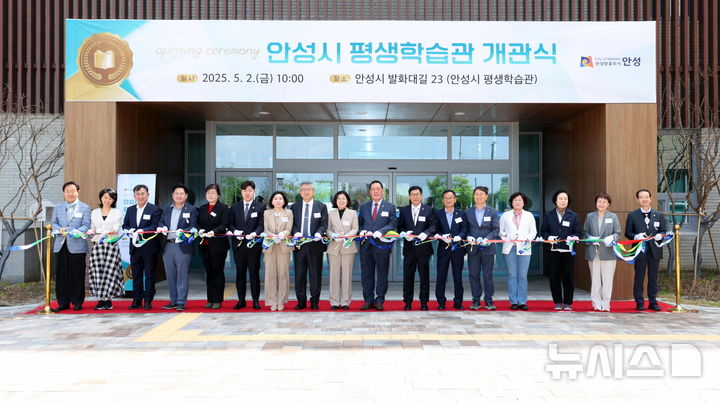 [안성=뉴시스] 안성시 평생학습관 개관식 참석자들이 기념커팅을 하고 있는 모습 (사진=안성시 제공) 2025.05.02.photo@newsis.com 