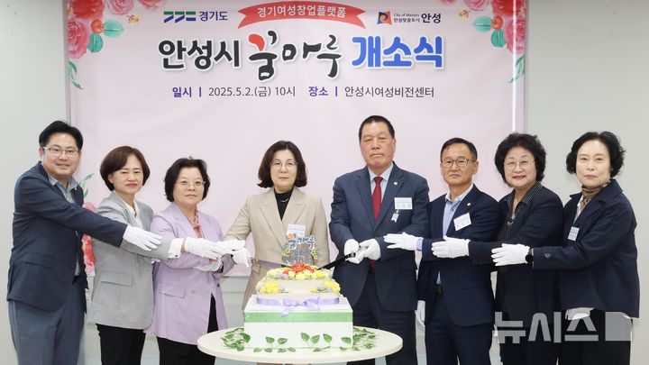 [안성=뉴시스] 안성시 꿈마루 개소식 모습 (사진=안성시 제공) 2025.05.02.photo@newsis.com 