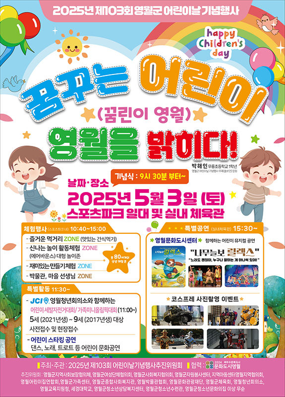 영월군 어린이 날 행사 포스터.(사진=영월군 제공) *재판매 및 DB 금지