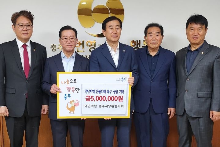 영남 산불 피해 성금 기탁하는 충주 국민의힘 *재판매 및 DB 금지