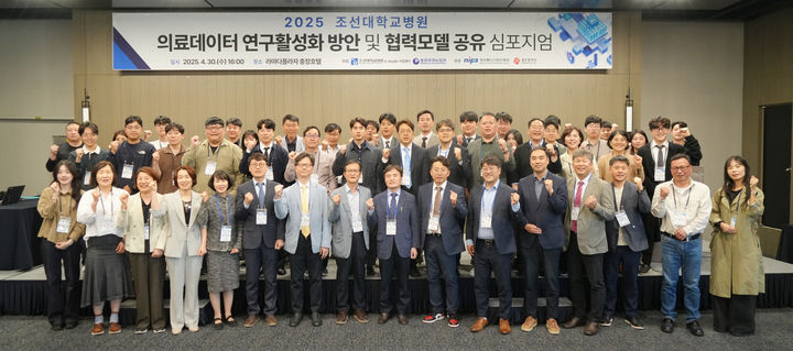 [광주=뉴시스] 조선대학교병원은 '2025 의료데이터 연구활성화 방안 및 협력모델 공유 심포지엄'을 성공적으로 마쳤다고 2일 밝혔다. (사진=조선대병원 제공) 2025.05.02. photo@newsis.com&nbsp; *재판매 및 DB 금지