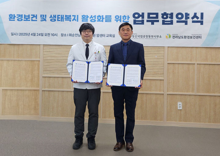 [화순=뉴시스] 화순전남대학교병원은 병원 산하 전남도환경보건센터가 무등산국립공원 동부사무소와 업무협약을 맺었다고 2일 밝혔다. (사진=화순전남대병원 제공) 2025.05.02. photo@newsis.com *재판매 및 DB 금지