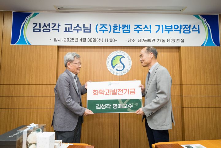 김성각 명예교수(왼쪽)가 권영욱 부총장에게 ㈜한켐 주식을 기부하고 있다. (사진=성균관대 제공) *재판매 및 DB 금지