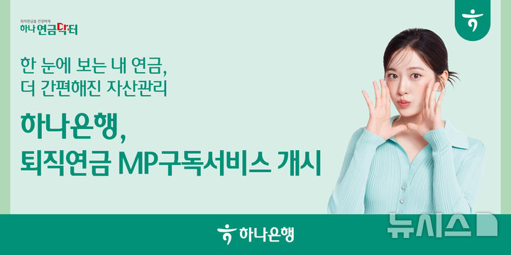 [서울=뉴시스]하나은행은 은행권 최초로 퇴직연금 맞춤형 투자 포트폴리오를 제공하는 '하나 MP 구독서비스'를 출시했다고 3일 밝혔다. (사진=하나은행 제공). 2025.05.03. photo@newsis.com