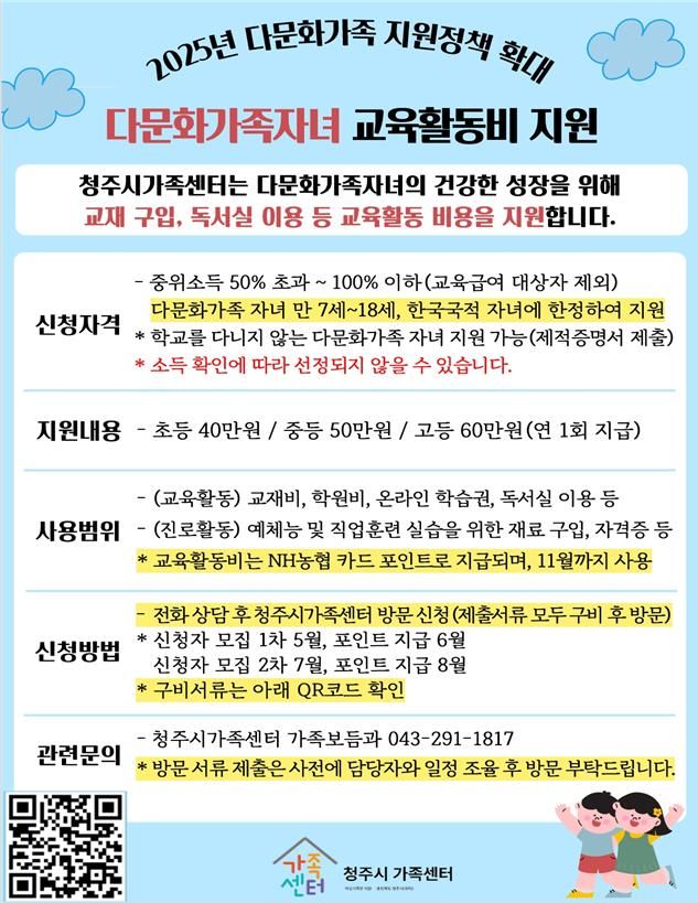 청주시가족센터, 다문화가족 자녀에 교육활동비 지원