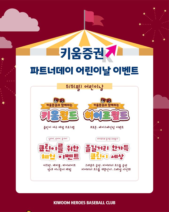 [서울=뉴시스] 프로야구 키움 히어로즈가 오는 5일 어린이날을 맞아 '키움증권 파트너데이'를 겸한 어린이날 기념행사를 연다. (사진=키움 히어로즈 제공) 2025.05.02. *재판매 및 DB 금지