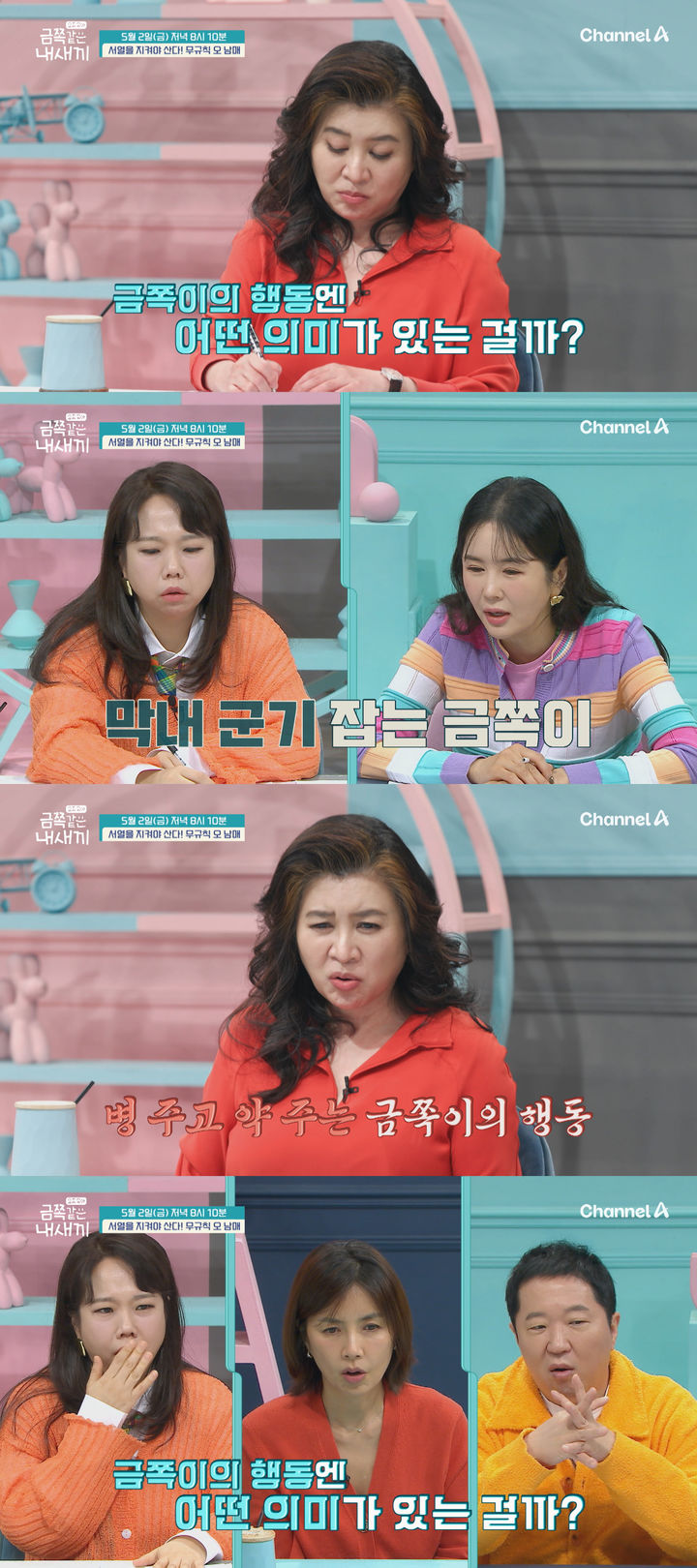 [서울=뉴시스] 채널A 예능물 '요즘 육아-금쪽같은 내새끼'가 2일 오후 8시 10분 방송된다. (사진=채널A '요즘 육아-금쪽같은 내새끼' 제공) 2025.05.02. photo@newsis.com *재판매 및 DB 금지