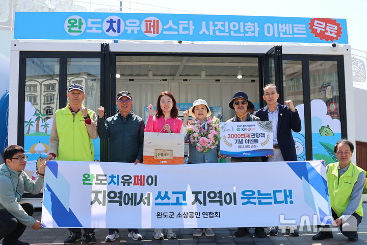 [광주=뉴시스] 완도군은 2일 완도치유페스타 현장안내소에서 서정창 완도군 소상공인연합회장 등이 참석한 가운데 완도 치유 페이 3000번째 이용객 환영이벤트를 진행했다. (사진=완도군 제공). 2025.05.02. photo@newsis.com *재판매 및 DB 금지