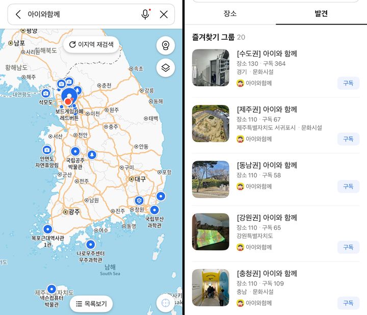 [서울=뉴시스] 카카오는 카카오맵 앱 검색 또는 발견 탭을 통해 1400여곳을 담은 '아이와 함께' 장소 목록을 제공한다고 4일 밝혔다. (사진=카카오맵 캡처) *재판매 및 DB 금지