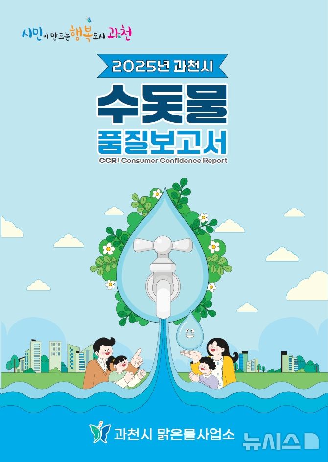 [과천=뉴시스] 새로 발간된 수돗물 품질보고서 표지. (표지=과천시 제공).2025.05.02.photo@newsis.com