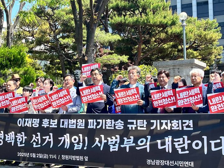 [창원=뉴시스]2일 경남광장대선시민연대가 창원지법 앞에서 '이재명 후보 대법원 파기환송'에 대한 규탄 기자회견을 하고 있다.(사진=경남광장대선시민연대 제공) 2025.05.02.photo@newsis.com *재판매 및 DB 금지