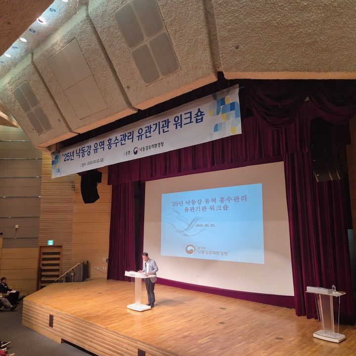 [창원=뉴시스]낙동강 유역 홍수관리 유관기관 워크숍.(사진=낙동강청 제공) 2025.05.02.photo@newsis.com *재판매 및 DB 금지