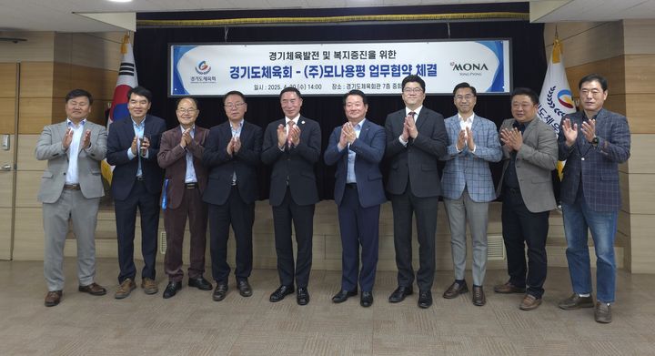 모나용평이 경기체육발전 및 복지증진 위한 업무 협약 체결식 기념 촬영을 하고 있다. (사진=모나용평 제공) *재판매 및 DB 금지