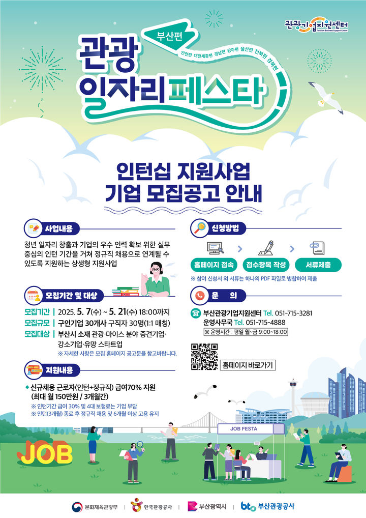 [부산=뉴시스] '2025 관광-마이스 일자리 인터십 지원사업 기업모집' 포스터. (그림=부산관광공사 제공) 2025.05.02. photo@newsis.com *재판매 및 DB 금지