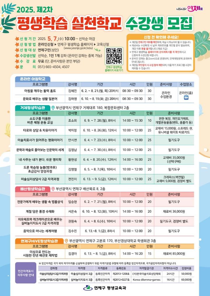 [부산=뉴시스] 부산 연제구는 6월2일부터 '2025년 제2차 평생학습 실천학교' 프로그램을 운영한다. 접수는 7일 오전 10시부터 가능하다. (사진=연제구 제공) 2025.05.02. photo@newsis.com *재판매 및 DB 금지