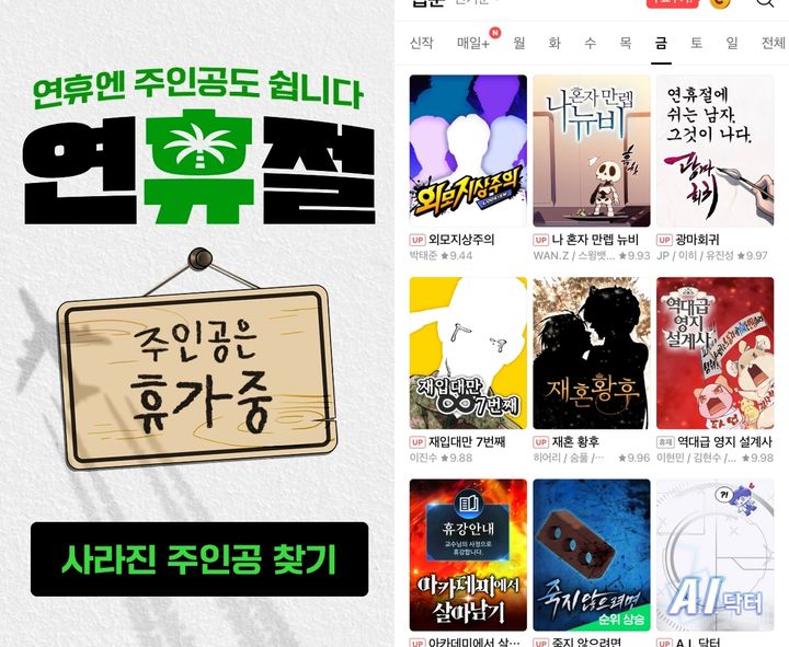 [서울=뉴시스] 네이버 엔터테인먼트 서비스 중 하나인 네이버웹툰은 연휴를 맞아 주인공들이 단체로 휴가를 떠났다는 콘셉트 아래 연재 중인 작품들의 썸네일을 교체하는 이벤트를 진행했다. (사진=네이버웹툰) *재판매 및 DB 금지