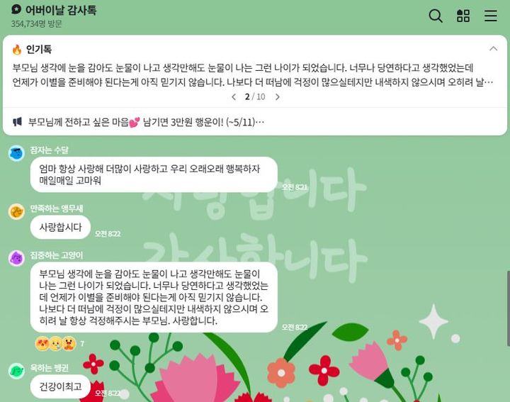 [서울=뉴시스] 네이버는 오픈톡에서 어버이날을 맞아 오는 11일까지 '어버이날 오픈톡' 이벤트를 진행한다. (사진=네이버 오픈톡 캡처) *재판매 및 DB 금지