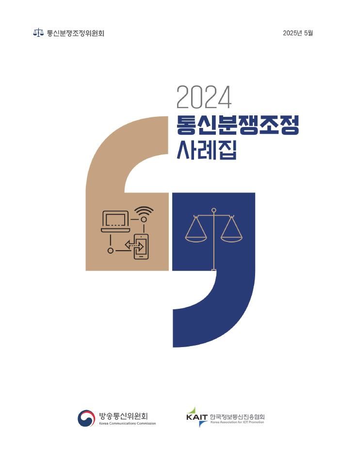 방송통신위원회는 2일 전기통신사업법 상 주요 통신분쟁 유형인 통신서비스 이용계약 체결 및 해지, 품질, 중요사항 미고지·거짓고지 등 관련 조정 사례 40건을 담은 '2024년 통신분쟁조정 사례집'을 발간했다. (사진=방통위 제공) *재판매 및 DB 금지