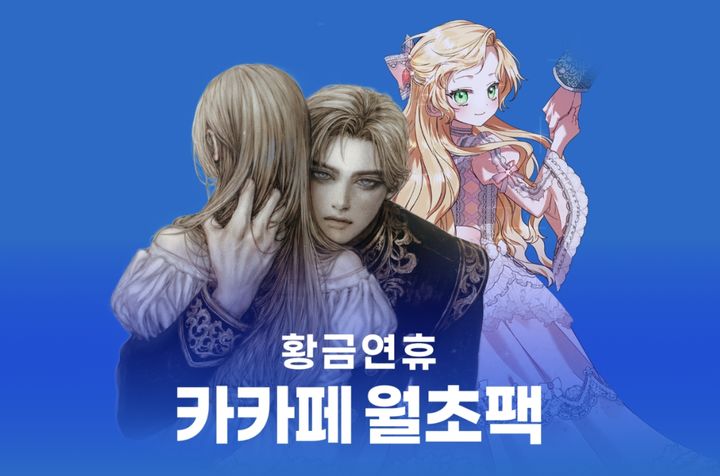 [서울=뉴시스] 황금연휴 카카페 월초팩 이벤트. (사진=카카오엔터테인먼트 제공) 2025.05.03. photo@newsis.com *재판매 및 DB 금지