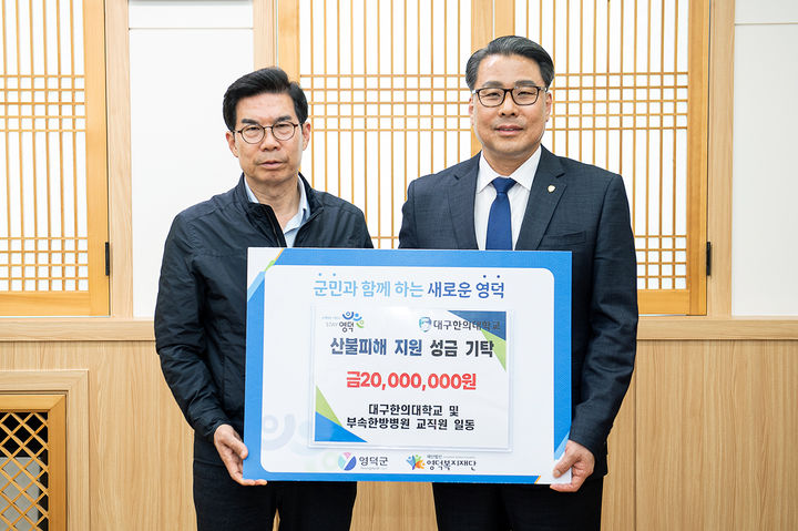 [대구=뉴시스] 대구한의대학교는 대형산불로 큰 피해를 입은 경상북도 영덕군의 이재민들을 돕기 위한 산불피해 복구 성금 2000만원을 영덕군에 전달했다. (사진 = 대구한의대학교 제공) 2025.05.02. photo@newsis.com *재판매 및 DB 금지