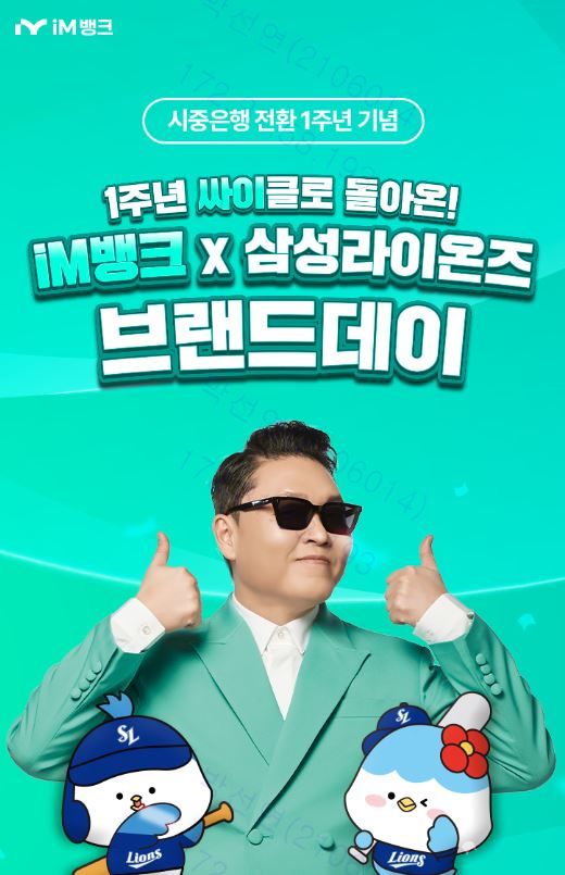 [대구=뉴시스] iM뱅크는 시중은행 전환 1주년을 기념해 '2025 iM뱅크 x 삼성라이온즈 브랜드데이'를 개최한다. (사진 = iM뱅크 제공) 2025.05.02. photo@newsis.com *재판매 및 DB 금지