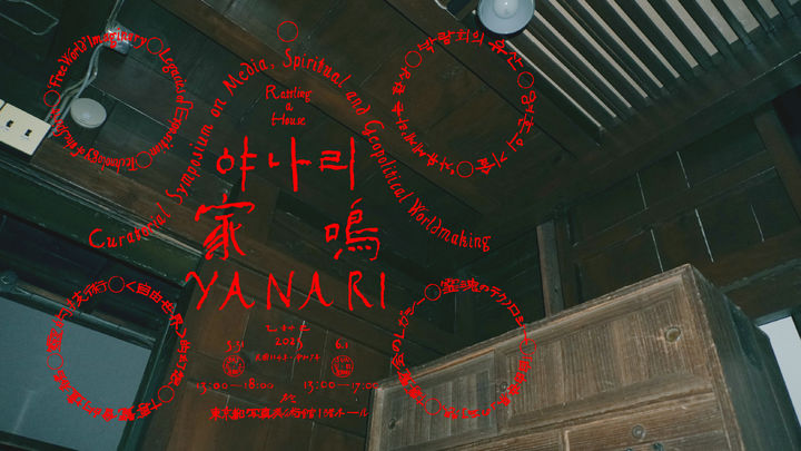 도쿄 사전프로그램 아이덴티티_도쿄 오이에이 큐레토리얼 소사이어티 제공 _ The 13th Seoul Mediacity Biennale Séance_ Technology of Spirit pre-Biennale identity, 2025. Design_ nonplace studio. Courtesy of the Seoul Museum of Art *재판매 및 DB 금지