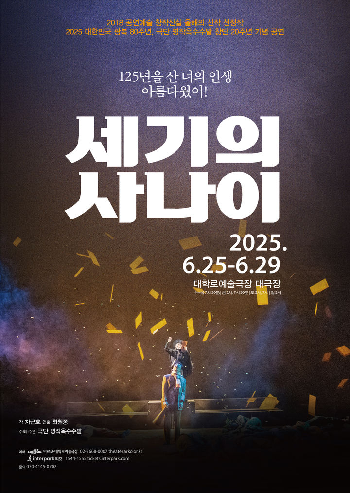 연극 '세기의 사나이' 포스터. (극단 명작옥수수밭 제공) *재판매 및 DB 금지