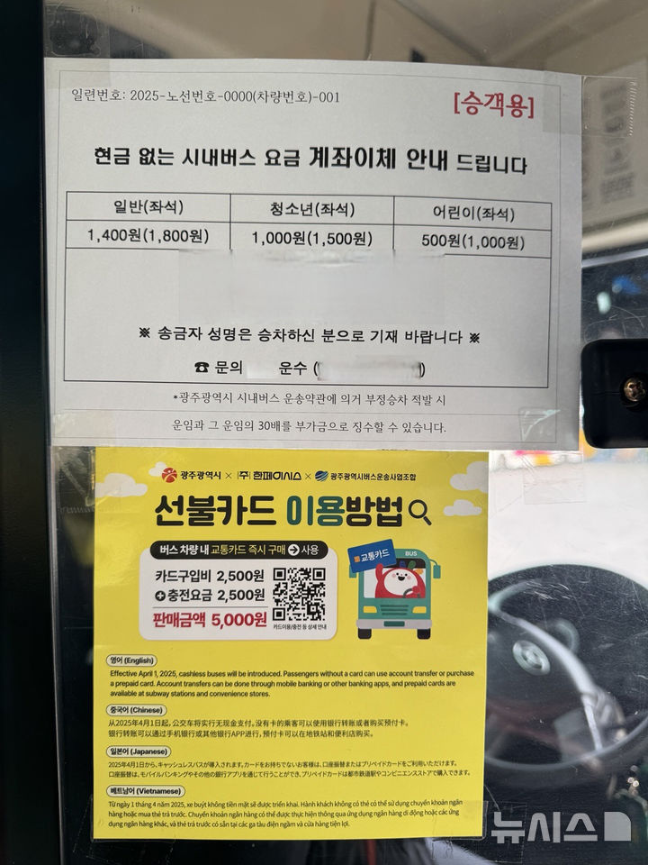 [광주=뉴시스] 광주 현금함 없는 시내버스 안내문. (사진=광주시청 제공). photo@newsis.com *재판매 및 DB 금지