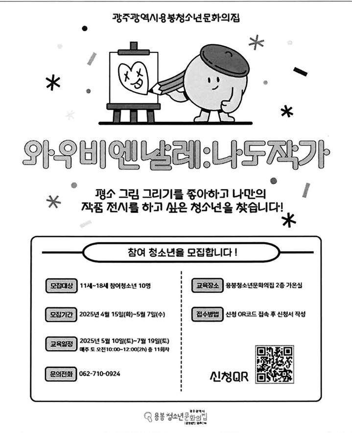 [광주=뉴시스] 광주용봉청소년문화의집 '와우비엔날레-노도작가' 참여 청소년 모집. (사진=광주용봉청소년문화의집 제공). photo@newsis.com *재판매 및 DB 금지