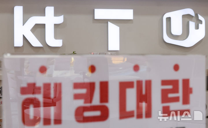 [서울=뉴시스] 황준선 기자 = 2일 서울 시내 한 이동통신사 대리점 모습.이날 한국통신사업자연합회(KTOA)에 따르면 지난 4월 고객 정보 해킹사건이 발생한 SK텔레콤에서 다른 통신사로 이동한 고객은 전월 대비 87% 증가한 23만7000여명으로 나타난 가운데 SK텔레콤이 유심 교체에 속도를 내기 위해 오는 5일부터 신규가입·번호이동 영업을 중단을 발표하며 가입자 이탈은 늘어날 전망이다. 2025.05.02. hwang@newsis.com