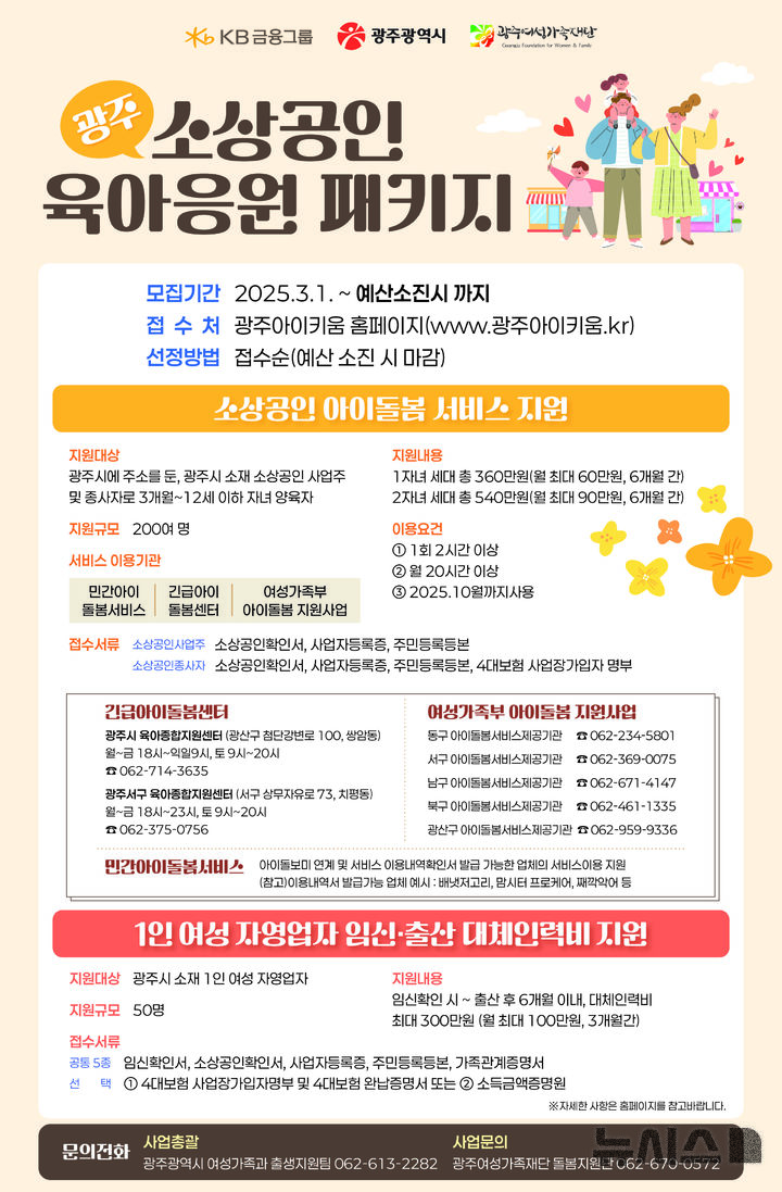 [광주=뉴시스] 광주 소상공인·자영업자 육아응원 패키지. (사진=광주시청 제공). photo@newsis.com *재판매 및 DB 금지