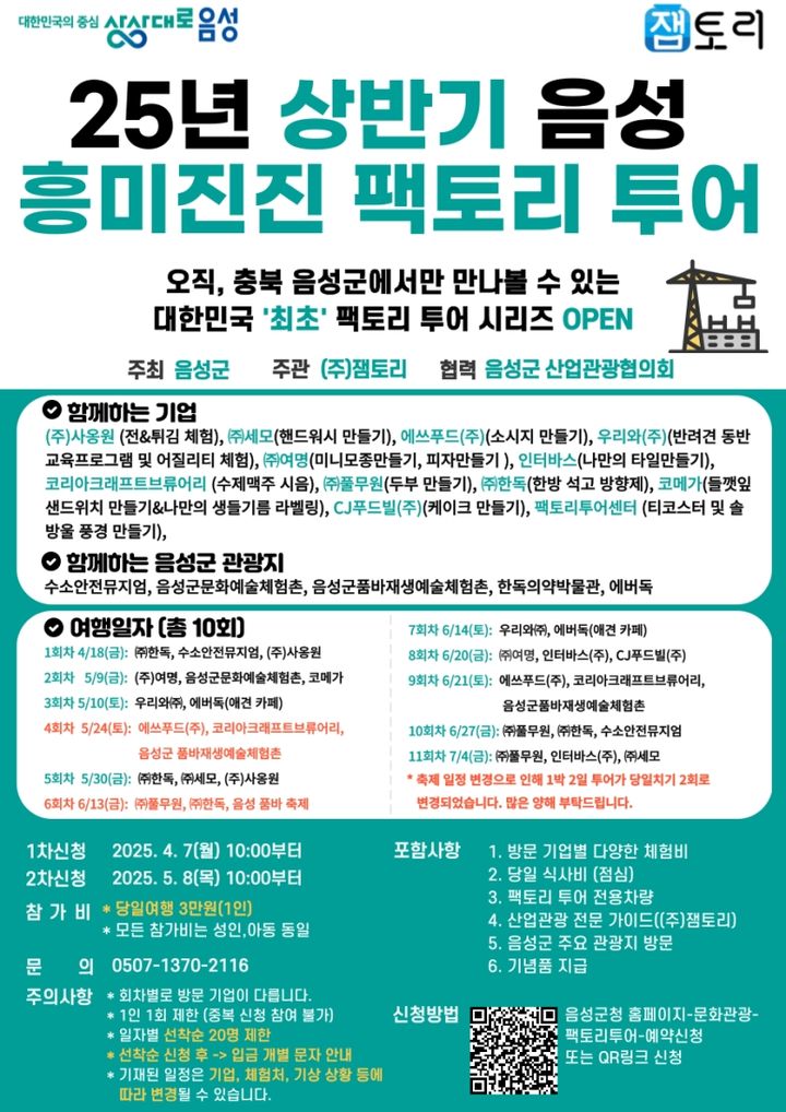 [음성=뉴시스] 2025년 음성 흥미진진 팩토리 포스터 2차. (사진=음성군 제공) photo@newsis.com *재판매 및 DB 금지