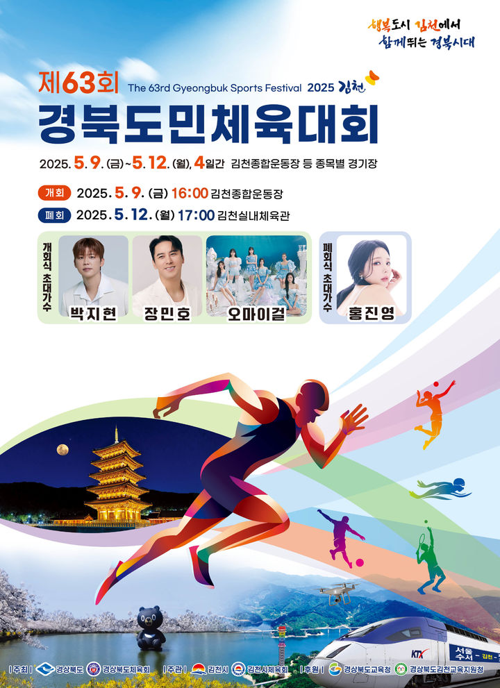 [김천=뉴시스] 경북도민체전 포스터. (사진=김천시 제공) 2025.05.03 photo@newsis.com *재판매 및 DB 금지