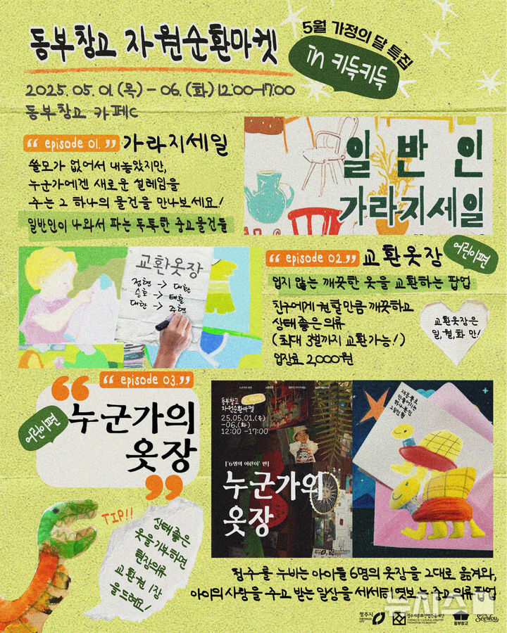 [청주=뉴시스] 동부창고 자원순환마켓 홍보 포스터 (사진= 청주문화재단 제공) 2025.05.03. photo@newsis.com *재판매 및 DB 금지