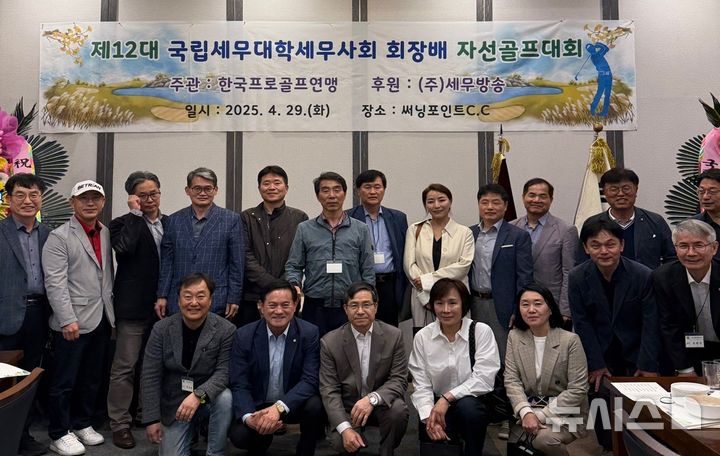 [서울=뉴시스]국립세무대학 세무사회 회장배 자선골프대회 개최 (사진 = 국립세무대학 세무사회 제공)