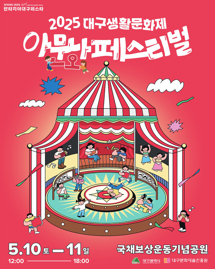 [대구=뉴시스] '대구생활문화제' 홍보 포스터. (사진=대구시 제공) 2025.05.04 photo@newsis.com *재판매 및 DB 금지