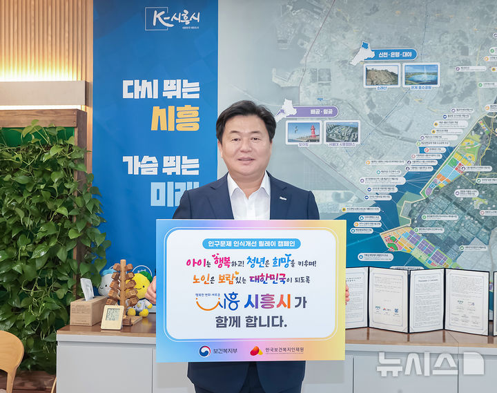[시흥=뉴시스] 시흥시가 '인구문제 인식 개선 릴레이 캠페인'에 참여한 가운데 임병택 시장이 시를 대표해 홍보 피켓을 들고 행사에 참여하고 있다. (사진=시흥시 제공) 2025.05.04.&nbsp; photo@newsis.com
