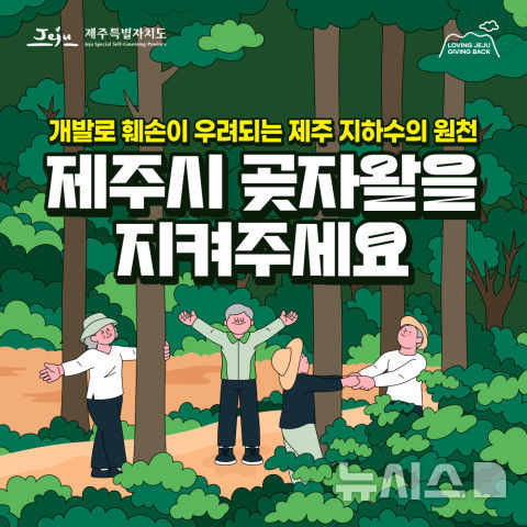 [제주=뉴시스] 제주도 지정기부금 사업 카드뉴스. (사진=제주도 제공) 2025.05.05. photo@newsis.com