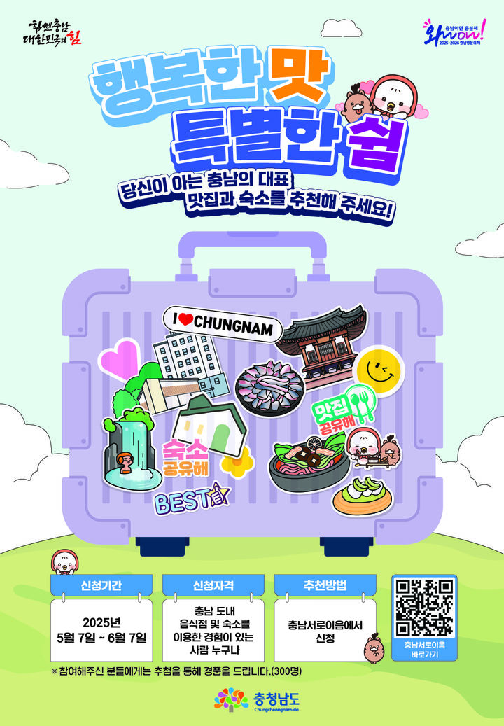 [홍성=뉴시스] 충남도 내 숨은 맛집 추천 접수 포스터.&nbsp; *재판매 및 DB 금지