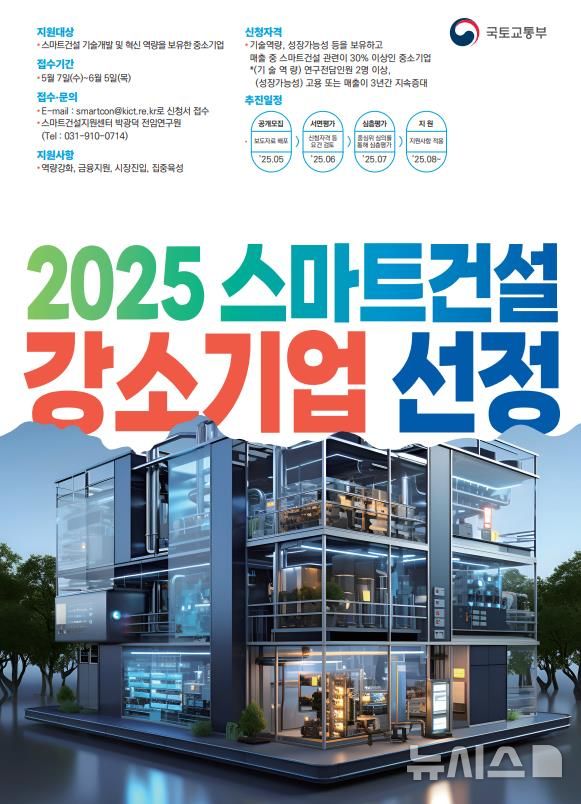 [서울=뉴시스] 스마트건설 강소기업 모집 포스터. 