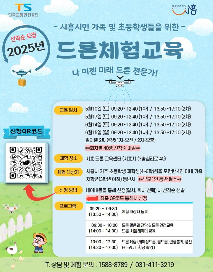 [김천=뉴시스] 드론 체험교육 포스터. (사진=한국교통안전공단 제공) 2025.05.06 photo@newsis.com *재판매 및 DB 금지