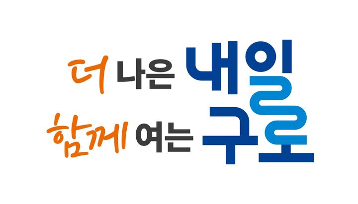 [서울=뉴시스] 구로구 구정 구호(슬로건) 디자인 세로형. 2025.05.06. (자료=구로구 제공) *재판매 및 DB 금지