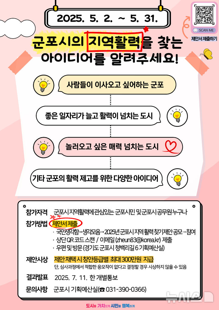 [군포=뉴시스] '지역 활력 찾기' 제안 공모 안내문. (안내문=군포시 제공).2025.05.06.photo@newsis.com