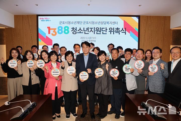 [군포=뉴시스] 위기 청소년지원단 위촉식 현장. (사진=군포시 제공).2025.05.06.photo@newsis.com