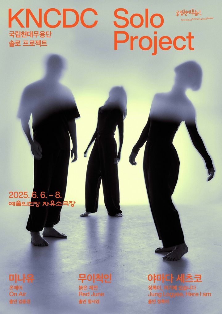 [서울=뉴시스] '솔로 프로젝트' 포스터 (사진=국립현대무용단 제공) 2025.05..06. photo@newsis.com *재판매 및 DB 금지
