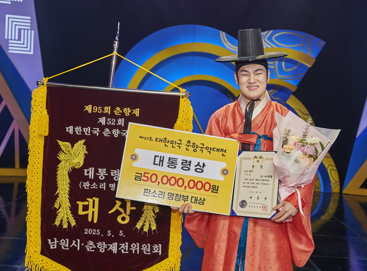 [남원=뉴시스] 지난 5일 남원춘향문화예술회관에서 열린 '제52회 대한민국 춘향국악대전', 판소리 명창부에서 경합을 벌였던 서의철 씨가 대상인 대통령상과 상금을 받은 뒤 기념사진을 찍고 있다. *재판매 및 DB 금지