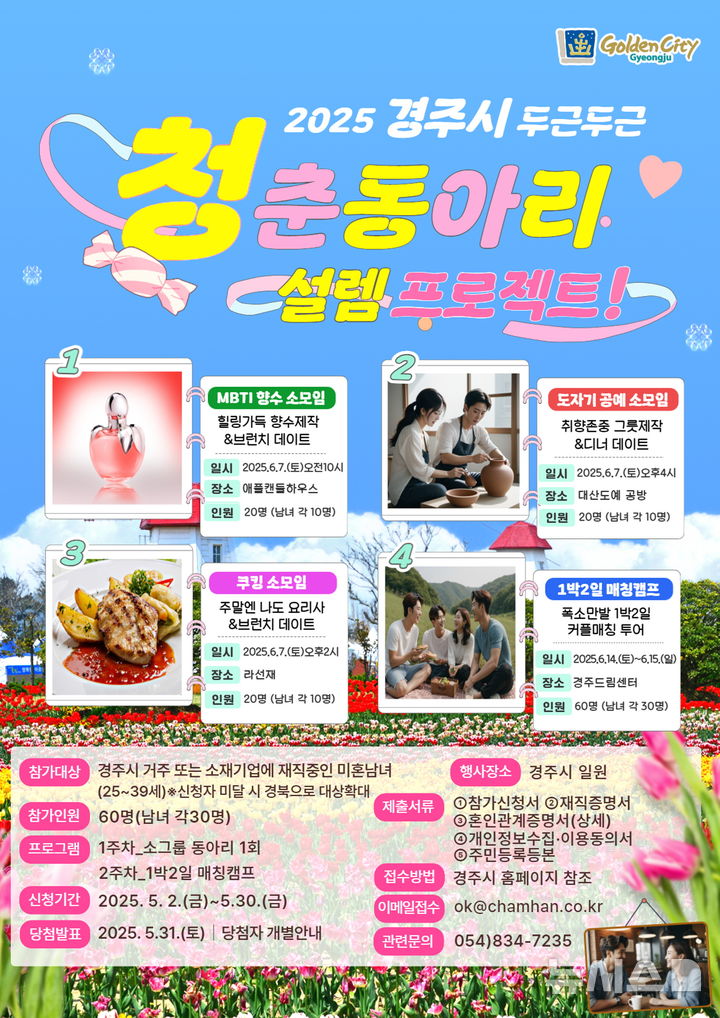 경주시 ‘청춘동아리 두근두근 설렘 프로젝트’ 포스터 