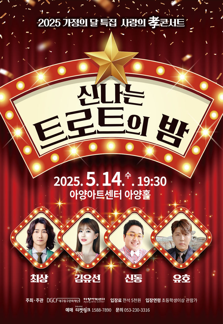 [대구=뉴시스] 신나는 트로트의 밤 포스터. (사진=대구 아양아트센터 제공) 2025.05.06. photo@newsis.com *재판매 및 DB 금지