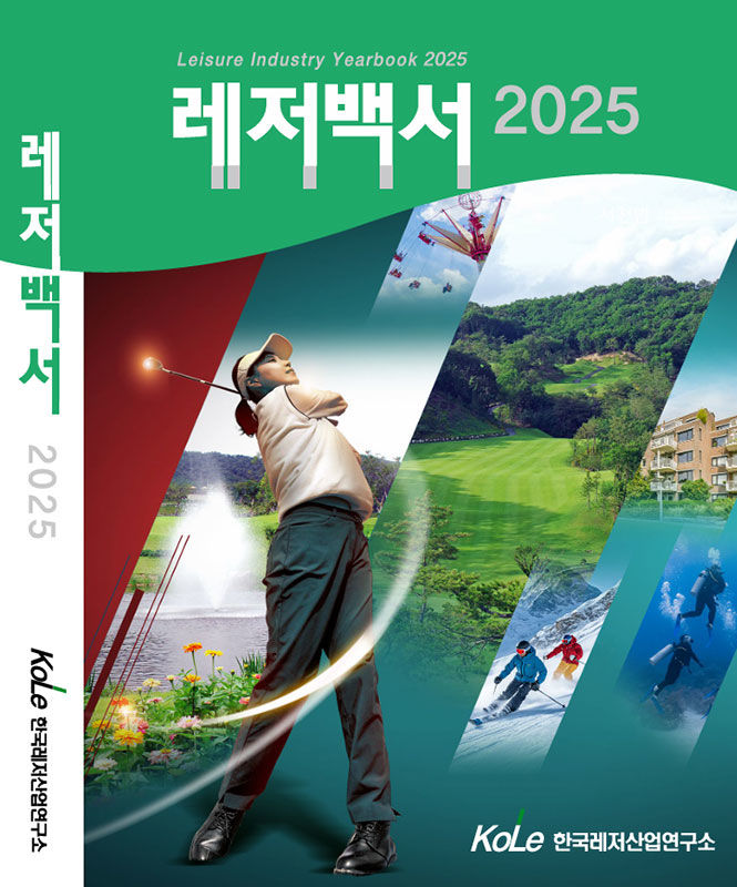 레저백서 2025 표지.(사진=한국레저산업연구소 제공) *재판매 및 DB 금지